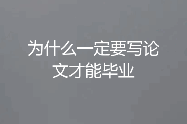 为什么一定要写论文才能毕业