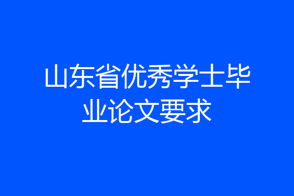 山东省优秀学士毕业论文要求