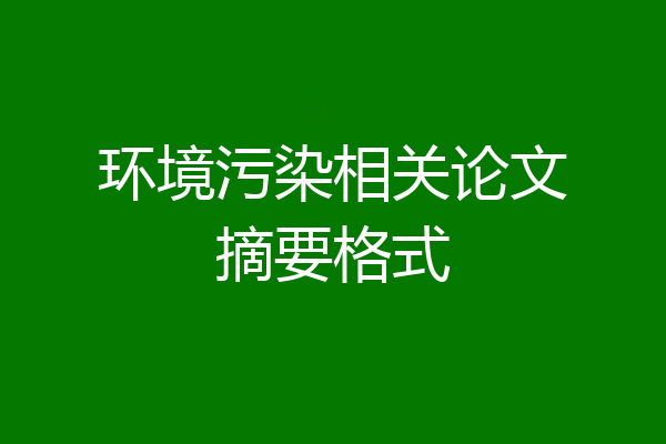 环境污染相关论文摘要格式