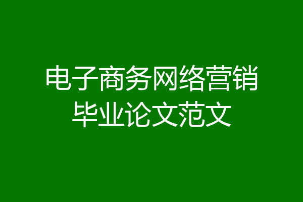电子商务网络营销毕业论文范文