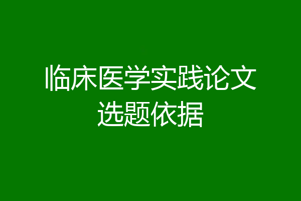临床医学实践论文选题依据