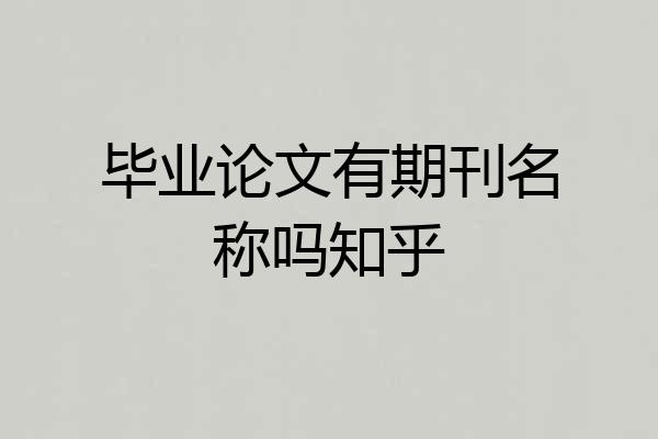 毕业论文有期刊名称吗知乎