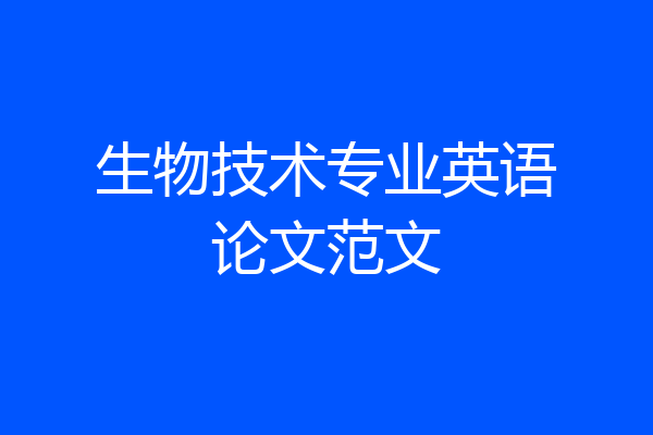 生物技术专业英语论文范文