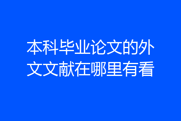 本科毕业论文的外文文献在哪里有看