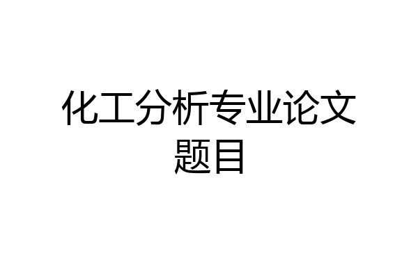 化工分析专业论文题目