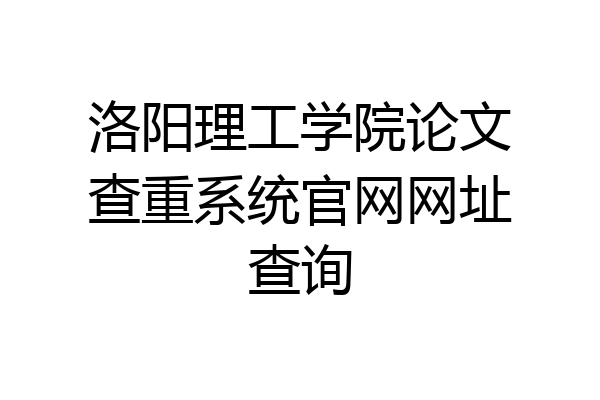 洛阳理工学院论文查重系统官网网址查询