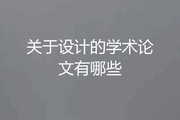 关于设计的学术论文有哪些