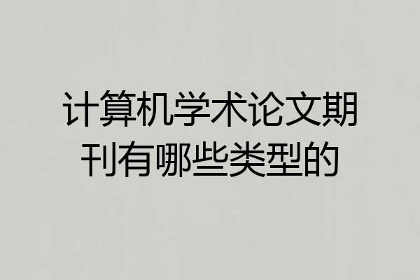 计算机学术论文期刊有哪些类型的