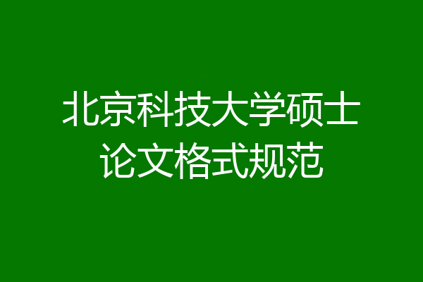 北京科技大学硕士论文格式规范