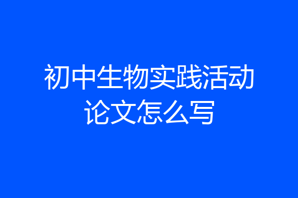 初中生物实践活动论文怎么写