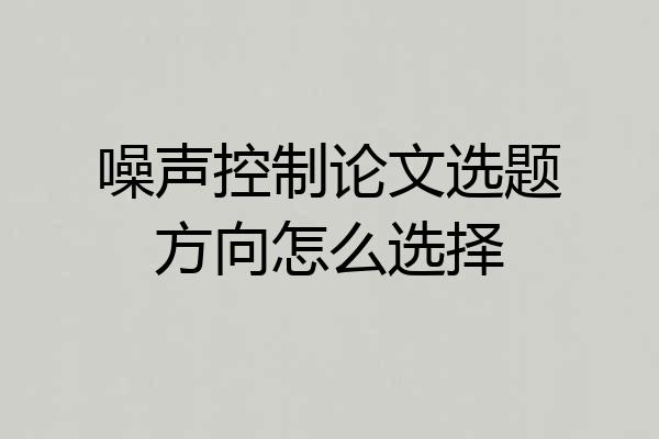 噪声控制论文选题方向怎么选择