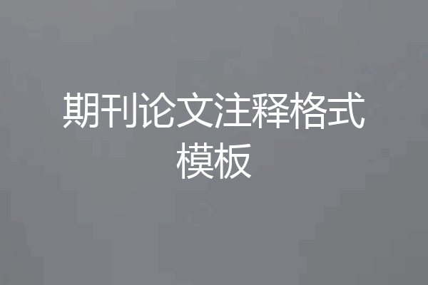 期刊论文注释格式模板