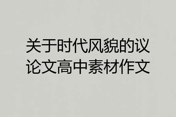 关于时代风貌的议论文高中素材作文