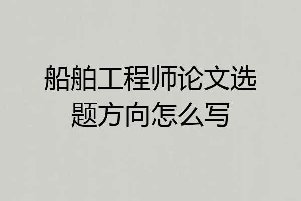 船舶工程师论文选题方向怎么写