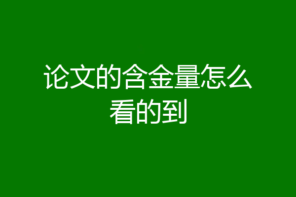 论文的含金量怎么看的到