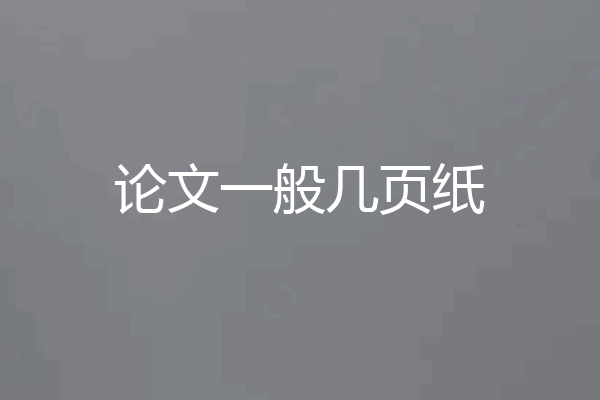 论文一般几页纸