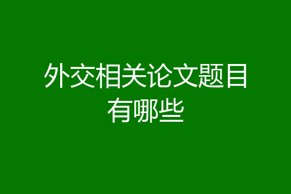 外交相关论文题目有哪些
