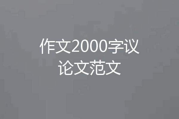 作文2000字议论文范文