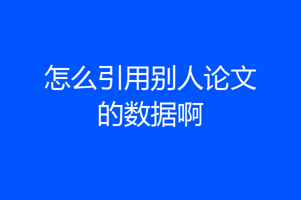 怎么引用别人论文的数据啊