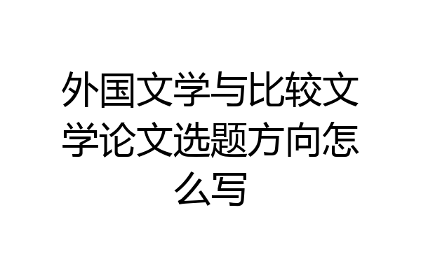 外国文学与比较文学论文选题方向怎么写