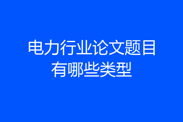 电力行业论文题目有哪些类型