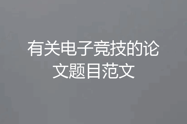 有关电子竞技的论文题目范文