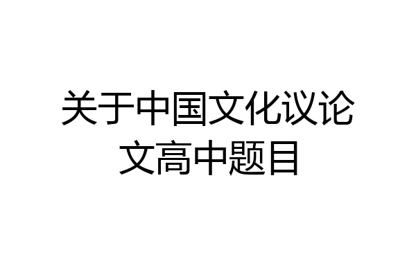 关于中国文化议论文高中题目