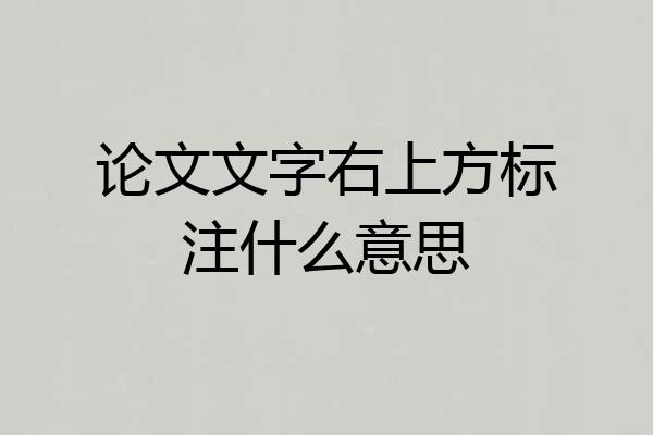 论文文字右上方标注什么意思