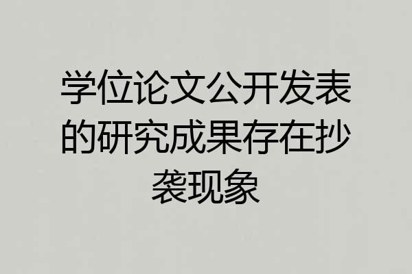 学位论文公开发表的研究成果存在抄袭现象