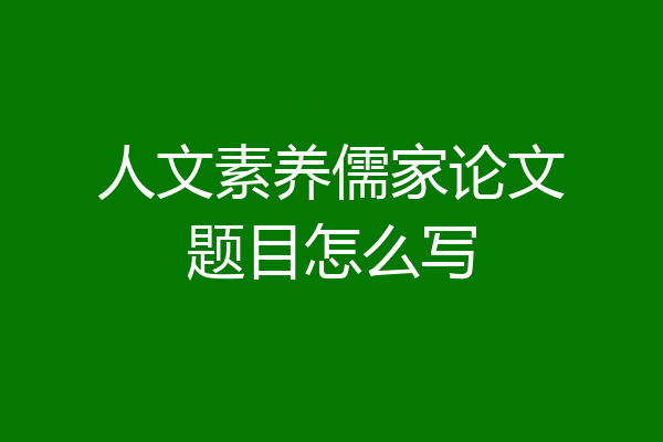 人文素养儒家论文题目怎么写