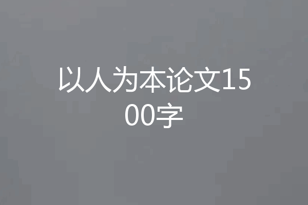 以人为本论文1500字