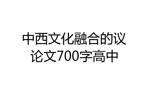 中西文化融合的议论文700字高中