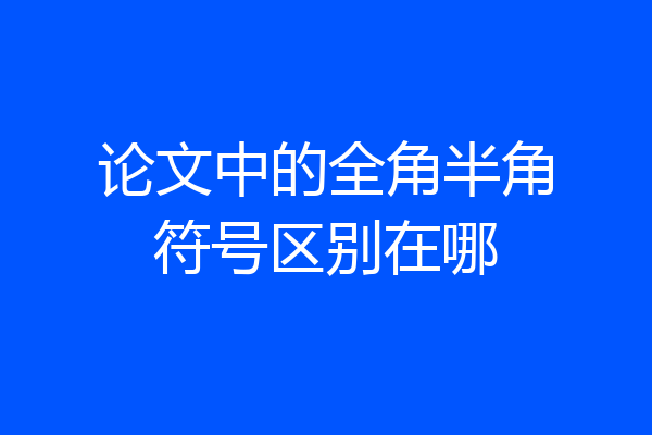 论文中的全角半角符号区别在哪
