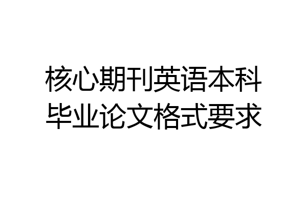 核心期刊英语本科毕业论文格式要求