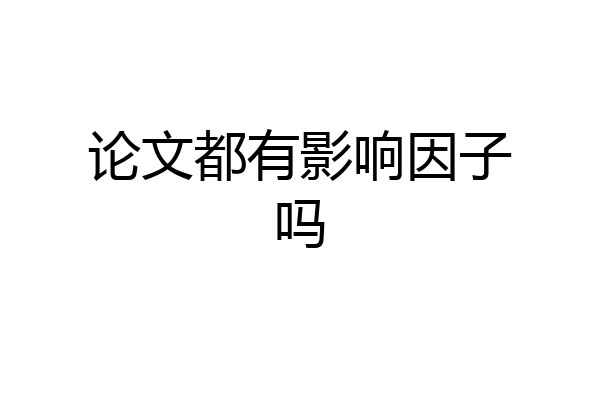 论文都有影响因子吗