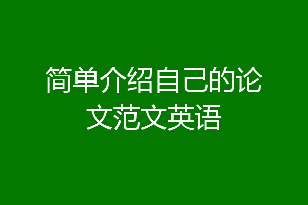 简单介绍自己的论文范文英语