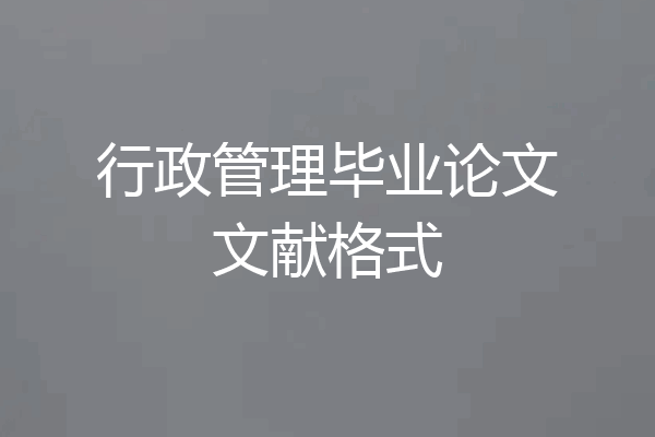 行政管理毕业论文文献格式