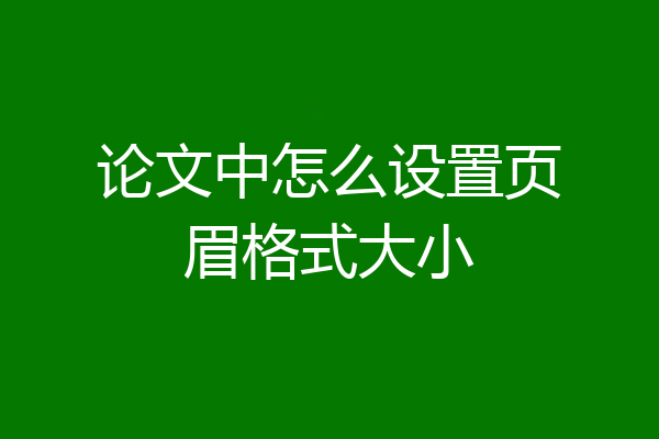 论文中怎么设置页眉格式大小