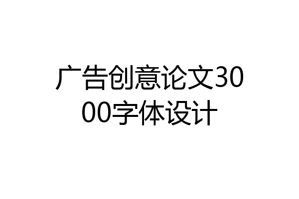 广告创意论文3000字体设计