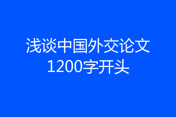 浅谈中国外交论文1200字开头