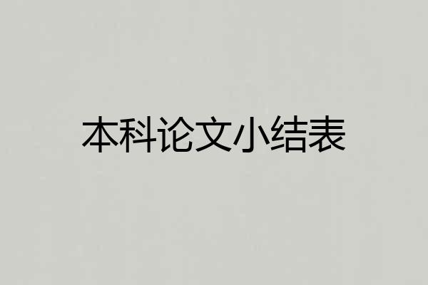本科论文小结表