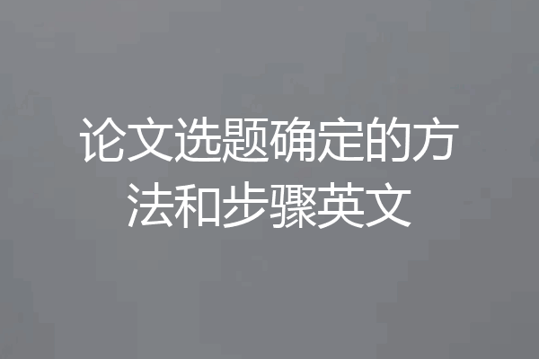 论文选题确定的方法和步骤英文
