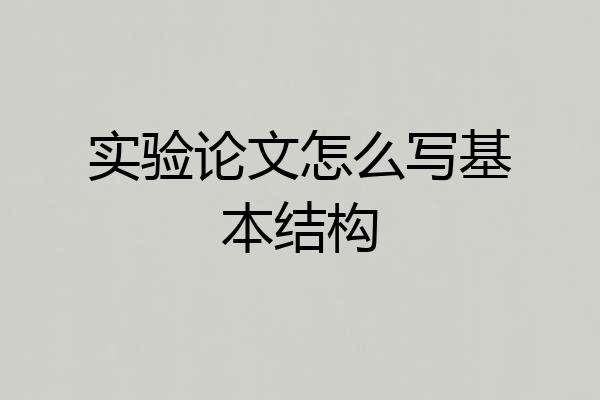 实验论文怎么写基本结构