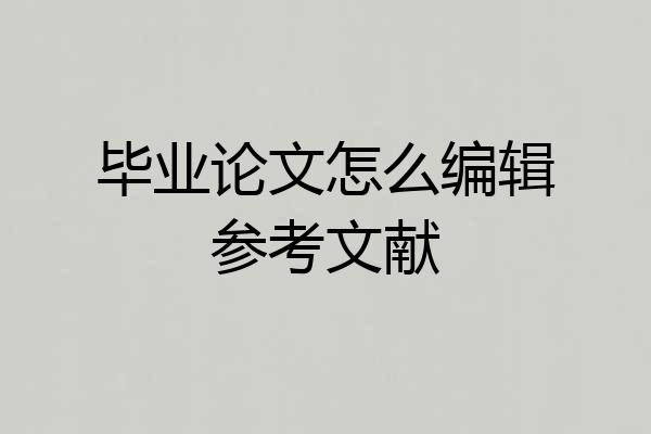 毕业论文怎么编辑参考文献