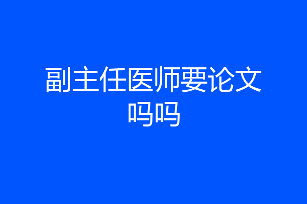 副主任医师要论文吗吗