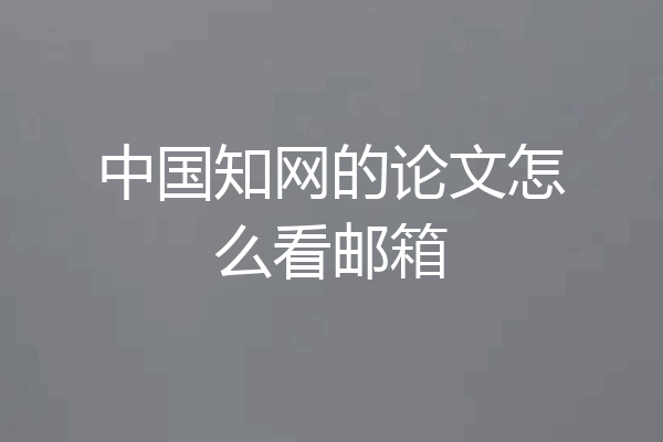 中国知网的论文怎么看邮箱