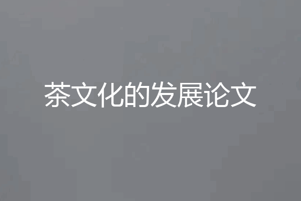 茶文化的发展论文