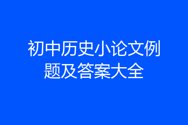 初中历史小论文例题及答案大全