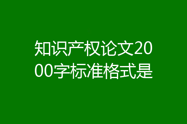知识产权论文2000字标准格式是