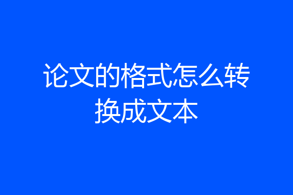 论文的格式怎么转换成文本